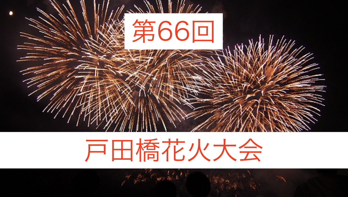 戸田橋花火大会19の屋台情報まとめ 花火の時間や穴場スポットも I Like It