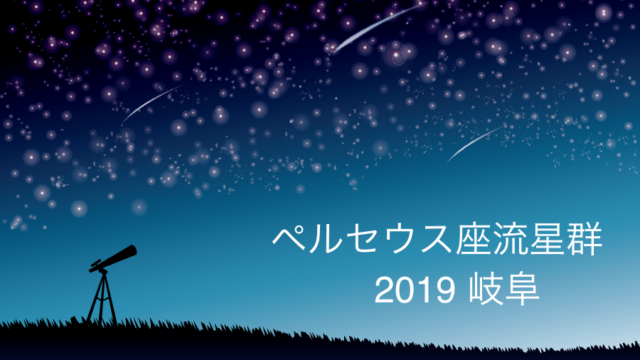 ペルセウス座流星群19栃木のピーク時間や方角は 極大はいつ I Like It ペルセウス座流星群19栃木のピーク時間や方角は 極大はいつ I Like It