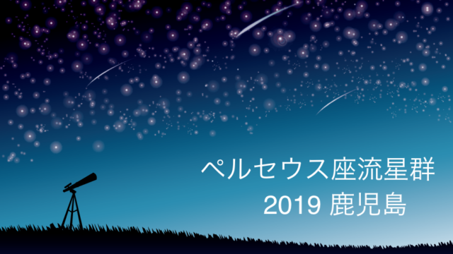 ペルセウス座流星群19鹿児島のピーク時間や方角は 極大はいつ I Like It