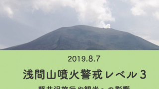 浅間山噴火警戒レベル３_軽井沢旅行•観光への影響2019.8.7