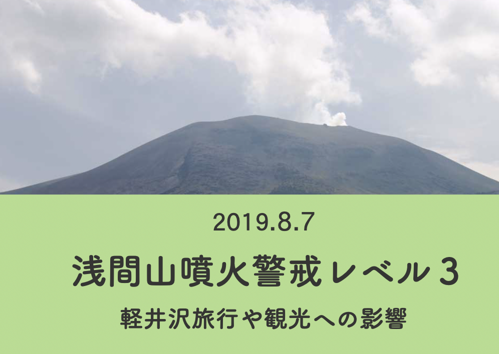 浅間山噴火警戒レベル３_軽井沢旅行•観光への影響2019.8.7