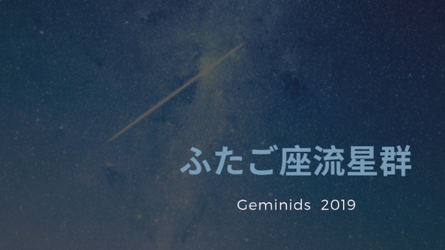 ふたご座流星群19盛岡の極大の時間はいつ ピークや方角は I Like It