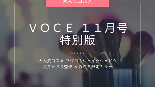 VOCE 2021年11月号 特別版 2021年 11 月号 驚きの値段