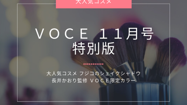 VOCE11月号特別版_フジコシェイクシャドウ限定色